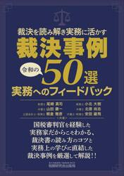 裁決を読み解き実務に活かす裁決事例令和の５０選実務へのフィードバック