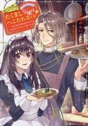 たくまし令嬢はへこたれない！〜妹に聖女の座を奪われたけど、騎士団でメイドとして働いています〜＠ＣＯＭＩＣ　２