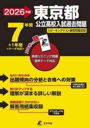 東京都公立高校入試過去問題　２０２６年度