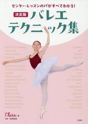 バレエ・テクニック集　決定版　センター・レッスンのパがすべてわかる！