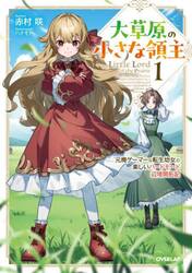 大草原の小さな領主　元廃ゲーマーな転生幼女の楽しいハードモード辺境開拓記　１