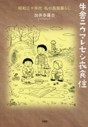 牛舎ニウマレセシ衣食住