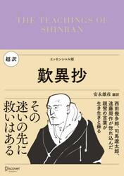 超訳歎異抄　エッセンシャル版