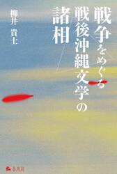 戦争をめぐる戦後沖縄文学の諸相