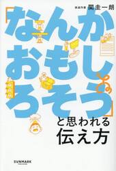 「なんかおもしろそう」と思われる伝え方