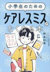 小学生のためのケアレスミスがなくなる本