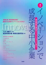 〈事例〉イノベーションで成長する中小企業　事業継続の秘訣はイノベーションにあり！