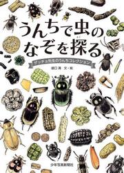 うんちで虫のなぞを探る　ゲッチョ先生のうんちコレクション