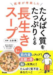 医者が考案したたんぱく質をたっぷりとる長生きスープ
