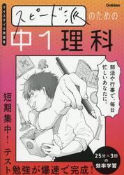 スピード派のための中１理科　短期集中！テスト勉強が爆速で完成！