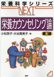 栄養カウンセリング論