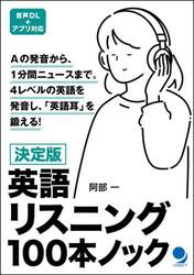 英語リスニング１００本ノック　決定版