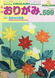 おりがみ　やさしさの輪をひろげる　Ｎｏ．５９９（２０２５．８月号）