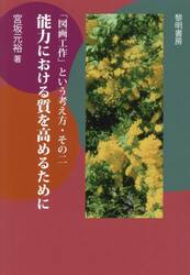 「図画工作」という考え方　その２