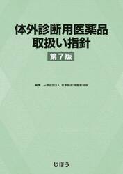 体外診断用医薬品取扱い指針
