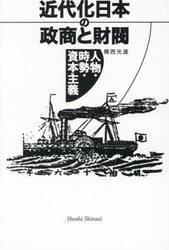 近代化日本の政商と財閥　人物・時勢・資本主義
