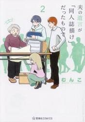 夫の遺言が「同人誌描け」だったもので　２