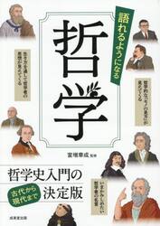 語れるようになる哲学