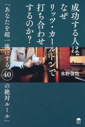 成功する人は、なぜリッツ・カールトンで打ち合わせするのか？　あなたを超一流にする４０の絶対ルール