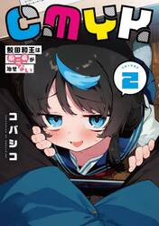 ＣＭＹＫ鮫田和王は厨二病が治せない　ＶＯＬＵＭＥ２