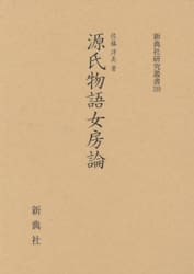 源氏物語女房論