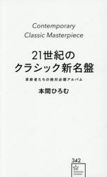 ２１世紀のクラシック新名盤　革新者たちの絶対必聴アルバム