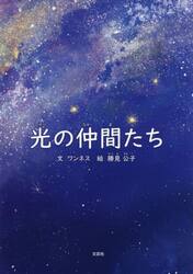 光の仲間たち