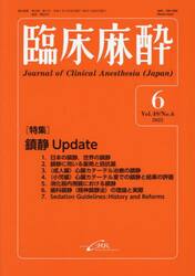 臨床麻酔　Ｖｏｌ．４９／Ｎｏ．６（２０２５−６）