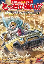 どっちが強い！？宇宙アドベンチャー　３