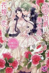 仮面伯爵は黒水晶の花嫁に恋をする　４