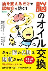 脳のオイル交換　油を変えるだけで認知症を防ぐ！