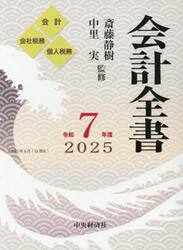 会計全書　令和７年度　会計　会社税務　個人税務　３巻セット