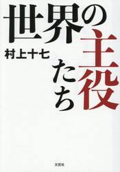 世界の主役たち