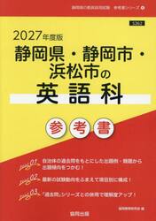 ’２７　静岡県・静岡市・浜松市の英語科参