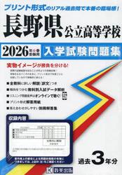 ’２６　長野県公立高等学校入学試験問題集