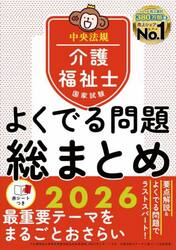 介護福祉士国家試験よくでる問題総まとめ　２０２６