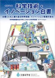 科学技術・イノベーション白書　令和７年版