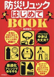 防災リュックはじめてＢＯＯＫ　最適化アレンジで命を守る　イザというとき中身は大丈夫？