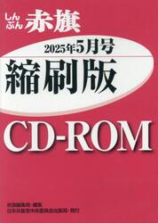 ＣＤ−ＲＯＭしんぶん赤旗縮刷版’２５　５