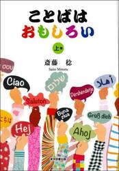 ことばはおもしろい　上