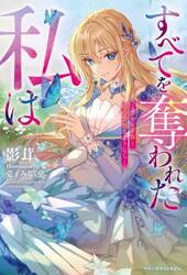 すべてを奪われた私は　愚かな家族と婚約者様さようなら