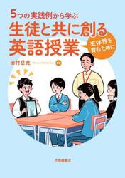 ５つの実践例から学ぶ生徒と共に創る英語授業　主体性を育むために