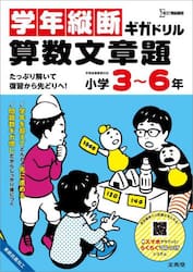 学年縦断ギガドリル算数文章題小学３〜６年