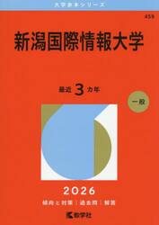 新潟国際情報大学　２０２６年版