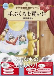 小学校音楽劇シリーズ　一般書版　１１