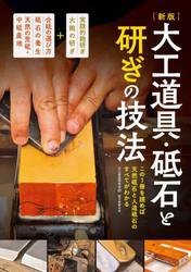 大工道具・砥石と研ぎの技法　この１冊を読めば天然砥石と人造砥石のすべてがわかる