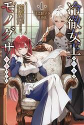 冷徹女王の中身はモノグサ少女でした　魔女に呪われ国を奪われた私ですが、復讐とか面倒なのでのんびりセカンドライフを目指します　１