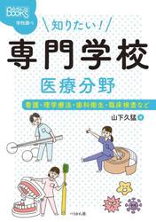 知りたい！専門学校医療分野　看護・理学療法・歯科衛生・臨床検査など