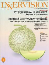 ＩＮＮＥＲＶＩＳＩＯＮ　医療と画像の総合情報誌　第４０巻第７号（２０２５ＪＵＬＹ）