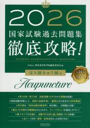 国家試験過去問題集徹底攻略！はり師きゅう師用　第２４回−第３３回　２０２６